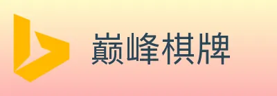 巅峰棋牌 logo